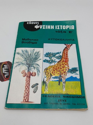Άλμπουμ αυτοκόλλητα μεταχειρισμένο, Φυσική Ιστορία μαθητικό βοήθημα