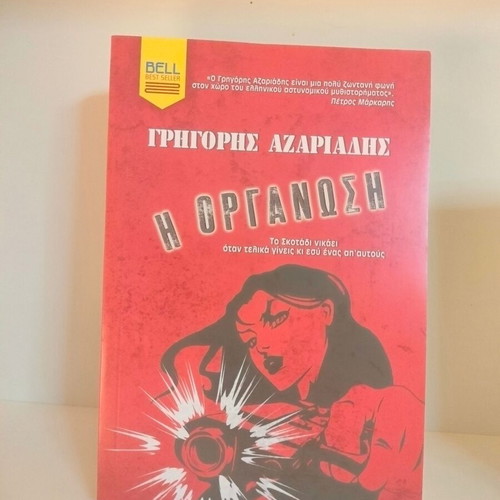 Η Οργάνωση police novel new, Greek