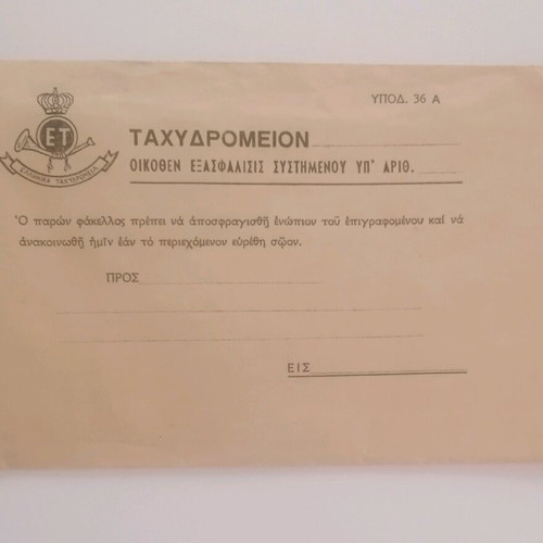 Hellenic Post old registered envelope like new, royal era