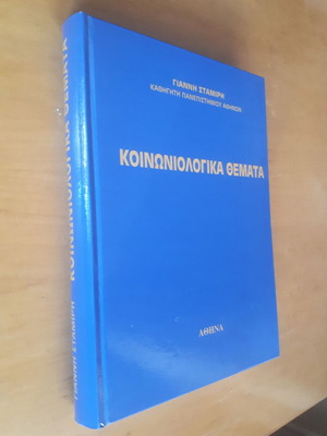 Κοινωνιολογικά Θέματα Σαν Καινούργιο από Γιάννη Σταμίρη