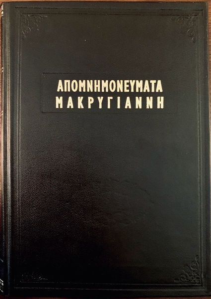  apomnimonevmata makrigianni, ekdosis istoriki erevna 1907