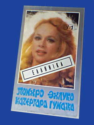 Εξώφυλλο βιντεοκασέτας VHS με Αλίκη Βουγιουκλάκη μεταχειρισμένο