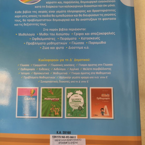 Summer Full of Color educational book like new, Greek