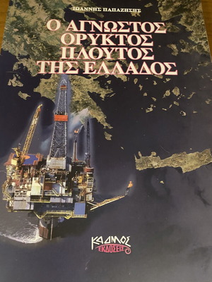 The Unknown Mineral Wealth of Greece book