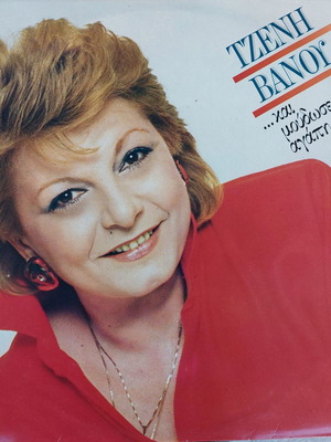 Τζένη Βάνου ...Και Μούδωσες Αγάπη LP μεταχειρισμένο, λαϊκό