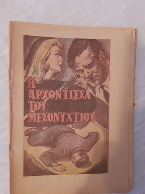 Ένθετα περιοδικού ΠΡΩΤΟ αστυνομικά συλλεκτικά μεταχειρισμένα