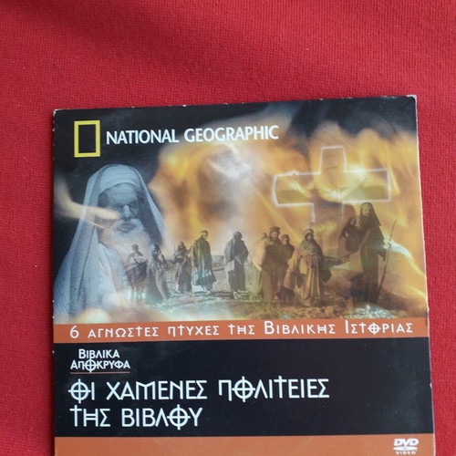 DVD The Lost Cities of the Bible with Greek subtitles like new