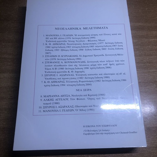 Book Neoellinikos Diafotismos by K. Th. Dimaras like new