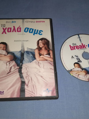 Τα Χάλασαμε DVD μεταχειρισμένο, αισθηματική με υπότιτλους