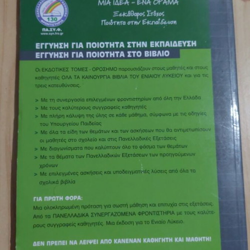 Ekthesi Ekfrasi G Lykeiou textbook, Orosimo editions