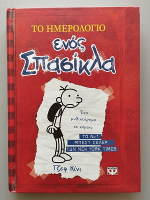 Diary of a Wimpy Kid book by Jeff Kinney