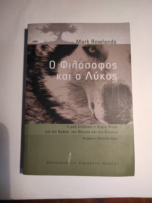 Ο φιλόσοφος και ο λύκος βιβλίο σαν καινούργιο