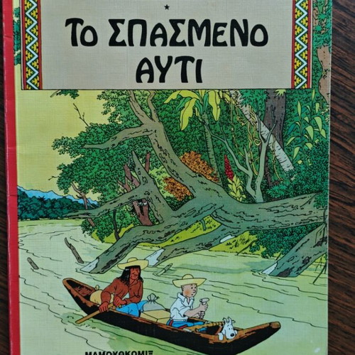 Tintin The Broken Ear comic used, Greek edition 1995