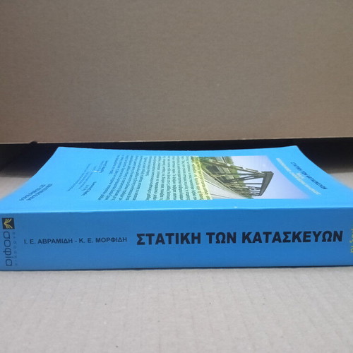 Statics of Structures Volume Ia used Greek academic book
