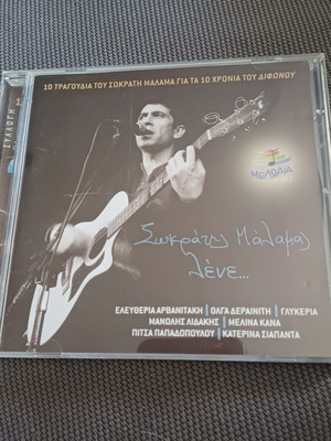 Σωκράτης Μάλαμας Λενε CD άλμπουμ σαν καινούργιο, έντεχνο