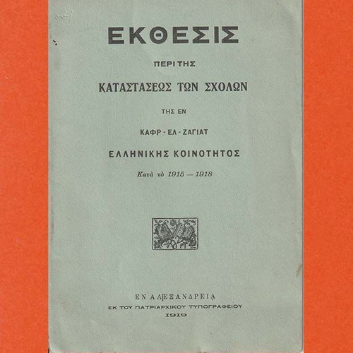 Έκθεσις περί της Καταστάσεως των Σχολών της Ελληνικής Κοινότητας Καφρ-Ελ-Ζαγιάτ 1919 μεταχειρισμένη