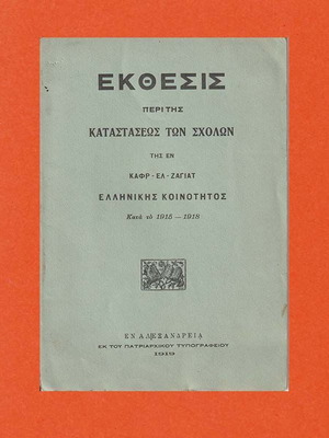 Έκθεσις περί της Καταστάσεως των Σχολών της Ελληνικής Κοινότητας Καφρ-Ελ-Ζαγιάτ 1919 μεταχειρισμένη