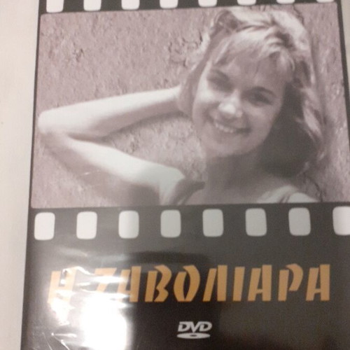 The Zavoliara DVD like new, Aliki Vougiouklaki