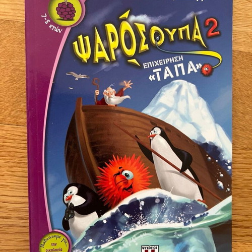 Psarosoupa and Psarosoupa 2 used children's books