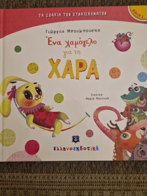 Children's book Ena Hamogelo gia ti Chara like new