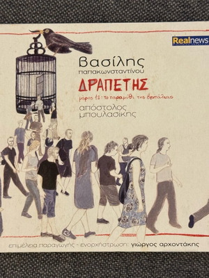 Vasilis Papakonstantinou Drapetes CD used
