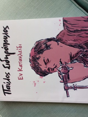 En Katakleidi Pavlos Sidiropoulos comic book