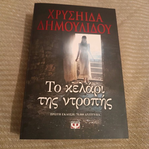 Books Chrysida Dimoulidou The Cellar of Shame and The Eye of the North like new