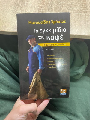 Το εγχειρίδιο του καφέ Μανουσίδη Χρήστου καινούργιο