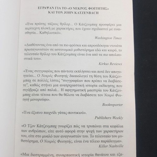 The Dead Student by John Katzenbach like new, Greek edition