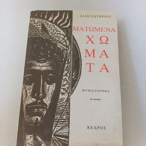 Matomena Chomata book like new