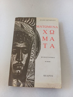 Matomena Chomata book like new