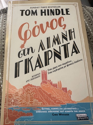 Tom Hindle Φόνος στη Λίμνη Γκαρντα αστυνομικό μυθιστόρημα