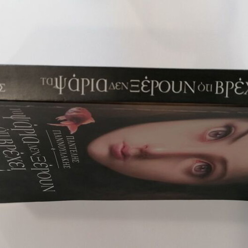 Ta Psaria Den Xeroun Oti Vrechei by Pantelis Giannoulakis like new, Greek
