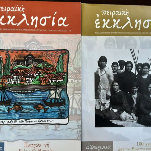 Πειραϊκή Εκκλησία magazines issues 349 and 350 set