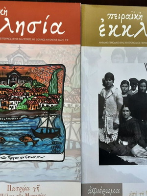 Περιοδικά Πειραϊκή Εκκλησία, τεύχη 349 και 350 σετ