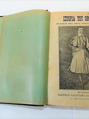 Βιβλίο Ιστορία του Όθωνος έκδοση νέα με πολλές εικόνες, πολύ καλή κατάσταση