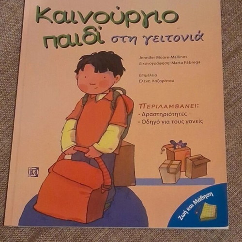 Kainourgio Paidi Sti Geitonia children book new