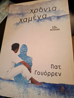 Χρόνια χαμένα καινούργιο βιβλίο Πατ Γουόρρεν