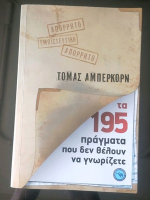 Книга 195 неща, които не искат да знаете употребявана