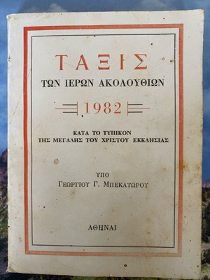 Εκκλησιαστικό ταξις των ιερών ακολουθιών 1982 μεταχειρισμένο
