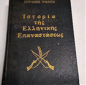 Παλιό βιβλίο της Ιστορίας της Ελληνικής επανάστασης