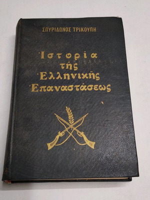 Βιβλίο Ιστορία της Ελληνικής Επανάστασης μεταχειρισμένο, συλλεκτικό