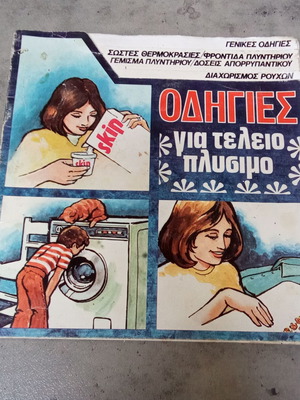 Βιβλίο οδηγίες για τέλειο πλύσιμο Skip vintage μεταχειρισμένο, δεκαετίας 1970