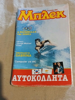 Μπλεκ τεύχος 454 μεταχειρισμένο, πλήρες