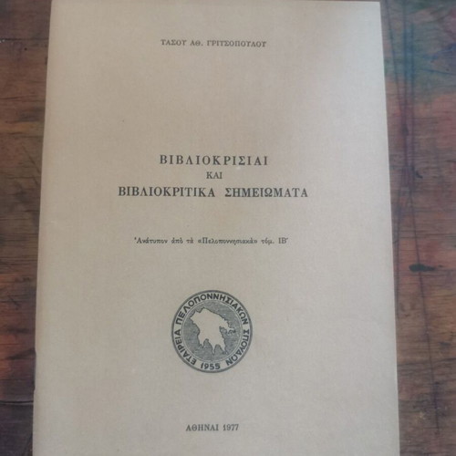 Bibliokrisiai kai Bibliokritika Simeiomata book used