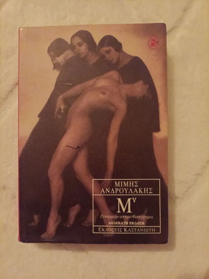 Mn Women's Anti-Novel by Mimis Androulakis used, Greek