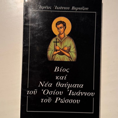 Life and New Miracles of Saint John the Russian book new