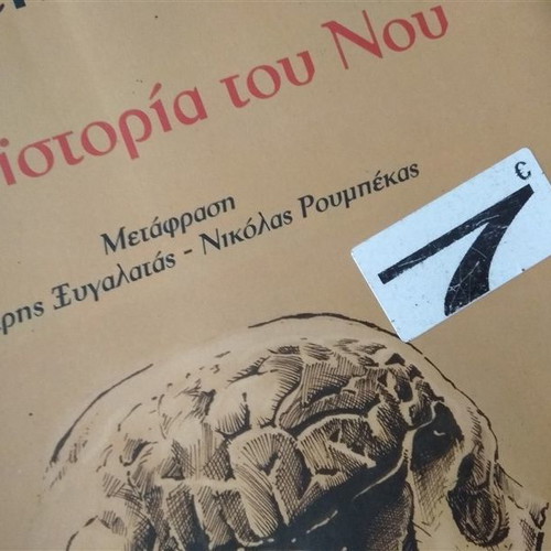 Η Προϊστορία Του Νου βιβλίο καινούργιο