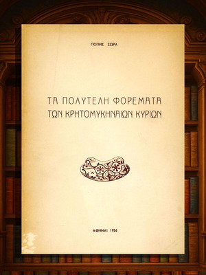 Τα πολυτελή φορέματα των Κρητομυκηναίων κυριών μεταχειρισμένο βιβλίο
