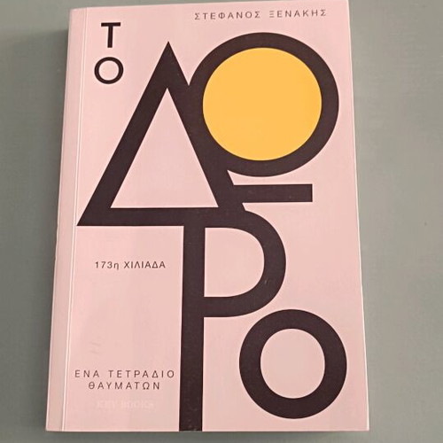 To Doro book new, Xenakis, psychology